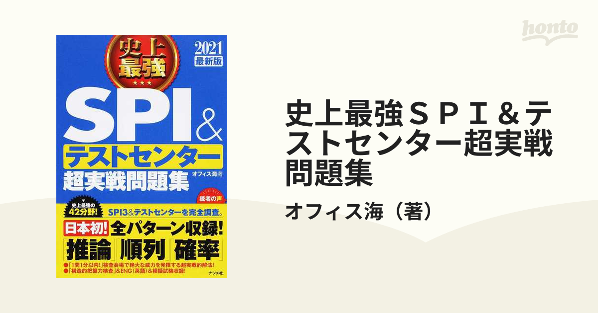 史上最強SPI&テストセンター超実戦問題集 2023最新版 - その他