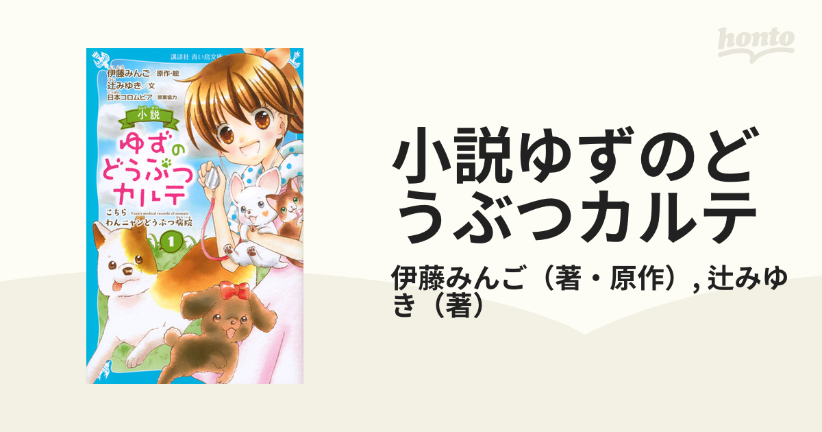 小説 ゆずのどうぶつカルテ こちら わんニャンどうぶつ病院1〜10