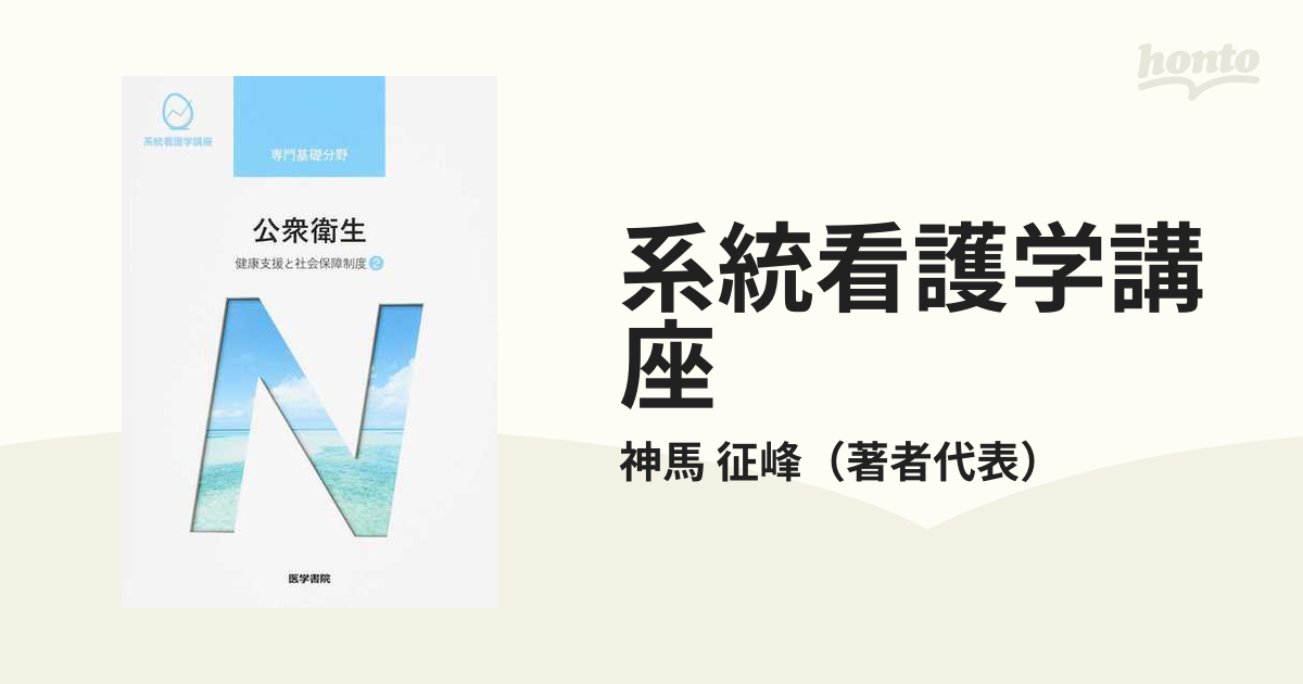 系統看護学講座 第１４版 専門基礎分野９ 健康支援と社会保障制度 ２