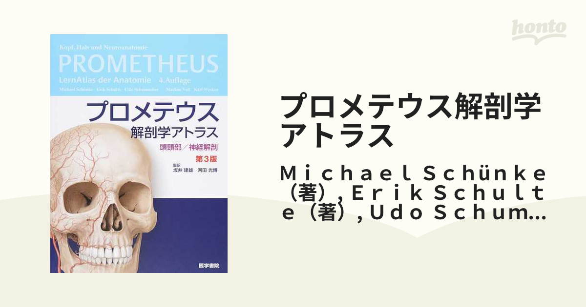 春先取りの プロメテウス解剖学アトラス 頭頸部/神経解剖 その他