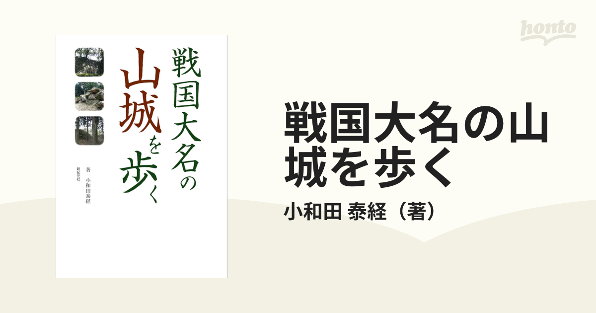 戦国大名の山城を歩くの通販/小和田　泰経　紙の本：honto本の通販ストア