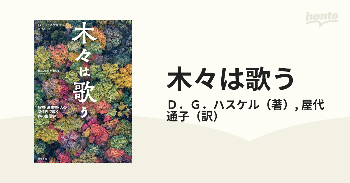 木々は歌う 植物・微生物・人の関係性で解く森の生態学