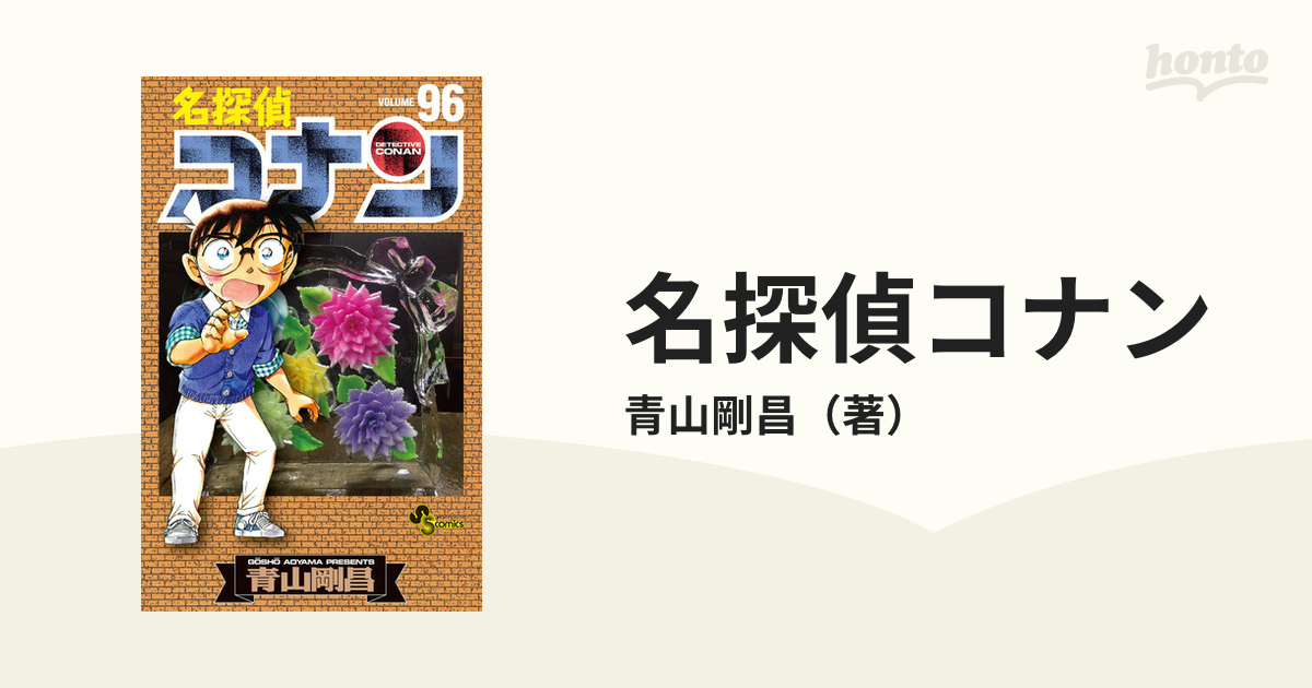 名探偵コナン コミックス1〜96巻セット96巻は未開封