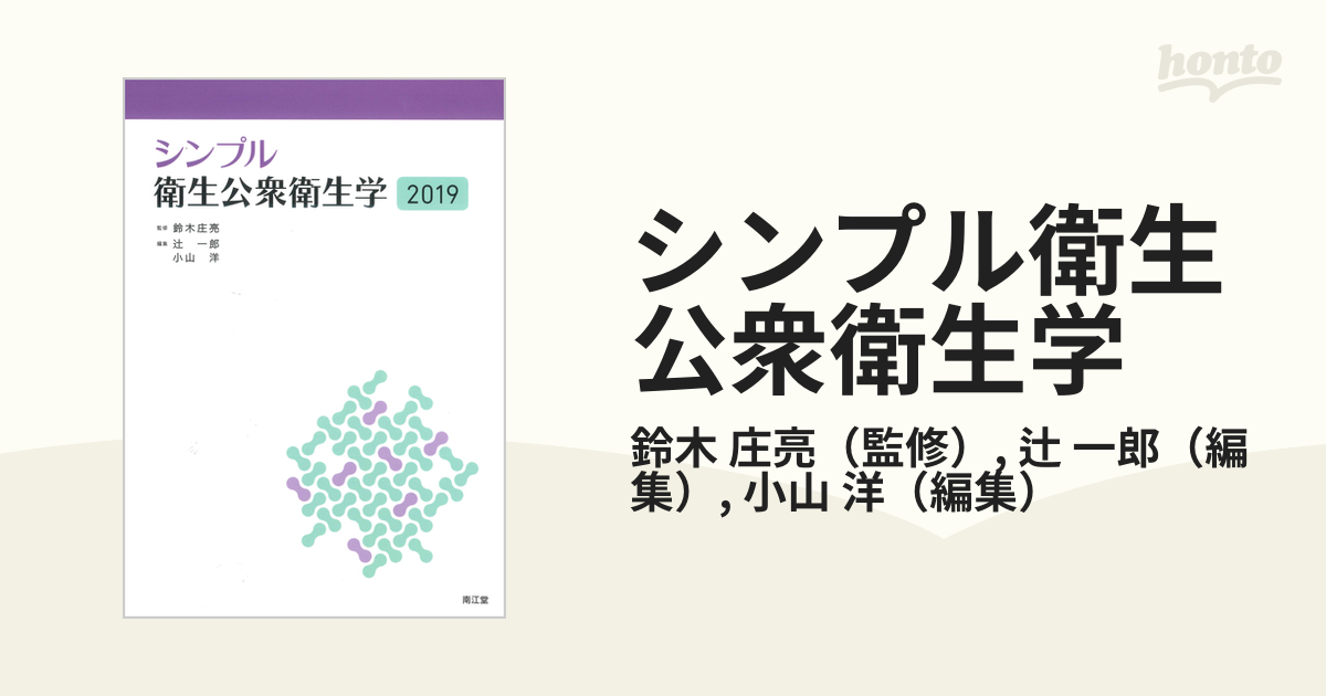 送料無料有 [書籍] シンプル衛生公衆衛生学 2019 鈴木庄亮 監修 辻一郎