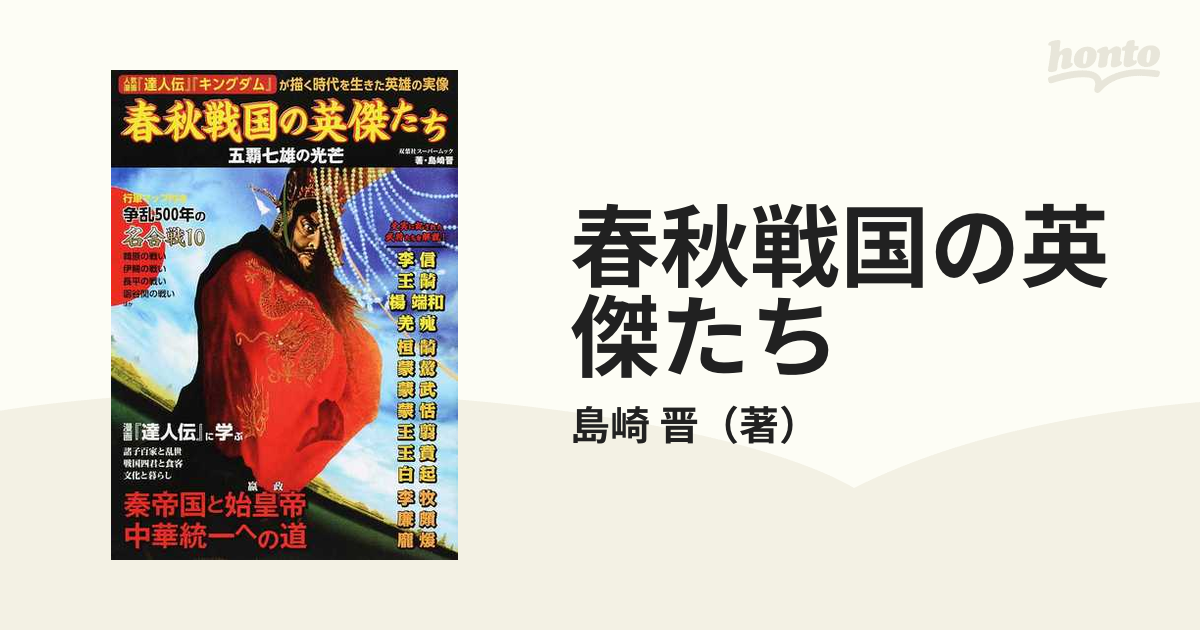 春秋戦国の英傑たち 五覇七雄の光芒 秦帝国中華統一への道