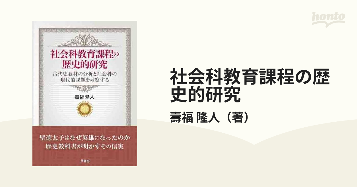 社会科教育課程の歴史的研究 古代史教材の分析と社会科の現代的課題を