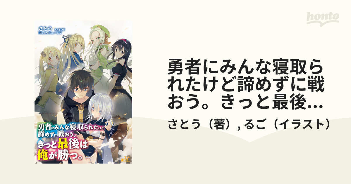 勇者にみんな寝取られたけど諦めずに戦おう。きっと最後は俺が勝つ。の通販さとうるご 紙の本：honto本の通販ストア 7291