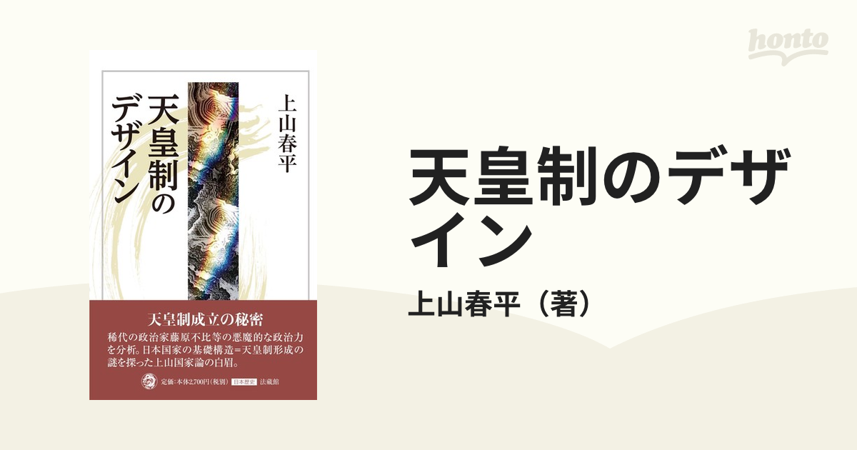 天皇制のデザインの通販/上山春平　紙の本：honto本の通販ストア