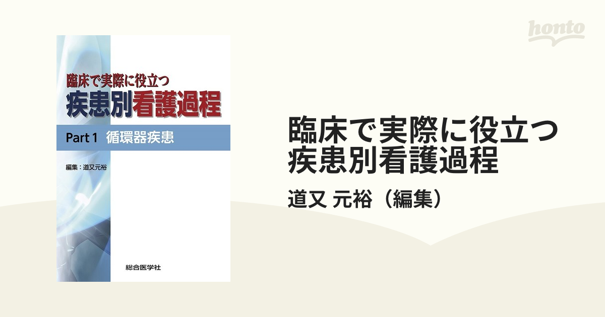 臨床で実際に役立つ疾患別看護過程 Ｐａｒｔ１ 循環器疾患