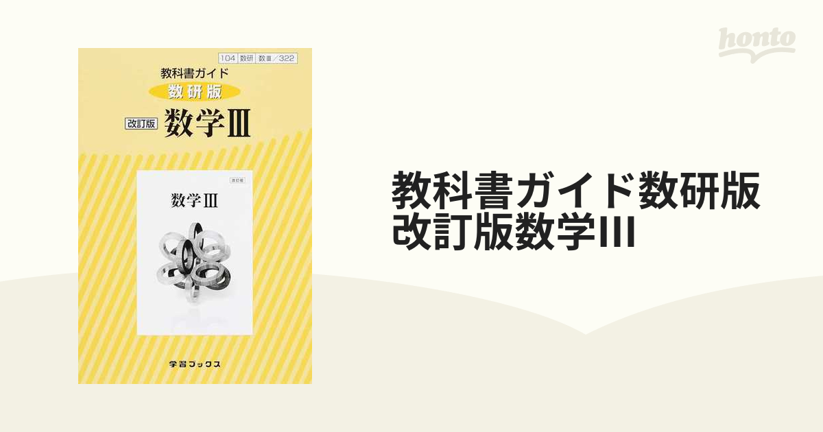 新課程） 教科書ガイド 数研出版版「高等学校 数学I」完全準拠