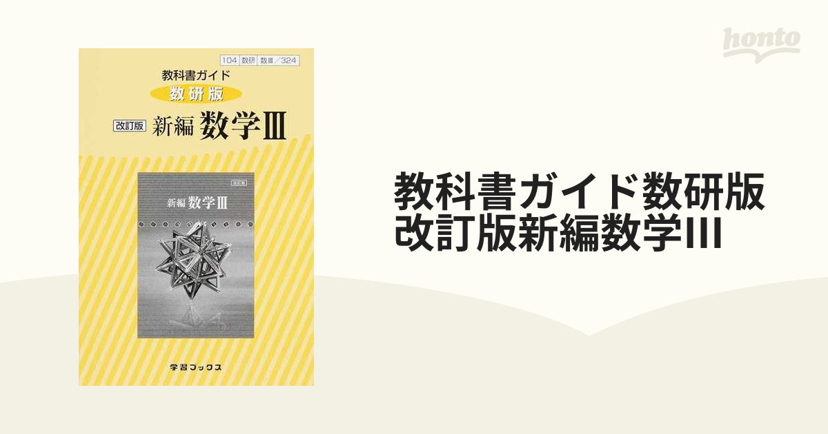 教科書ガイド数研版改訂版新編数学Ⅲ　改訂版の通販　紙の本：honto本の通販ストア