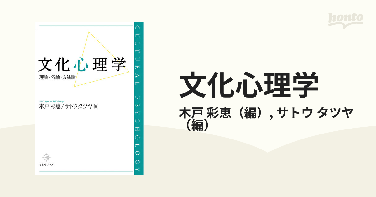 文化心理学 理論・各論・方法論 - 健康・医学