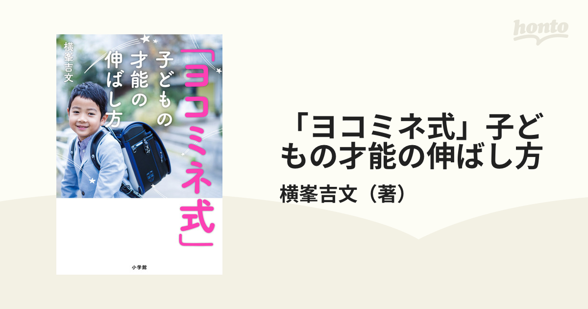 天才は10歳までにつくられる : 読み書き、計算、体操の「ヨコミネ式