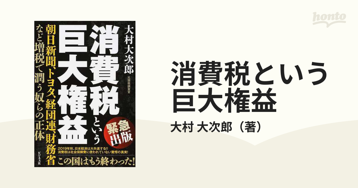 消費税という巨大権益 朝日新聞、トヨタ、経団連、財務省など増税で潤う奴らの正体