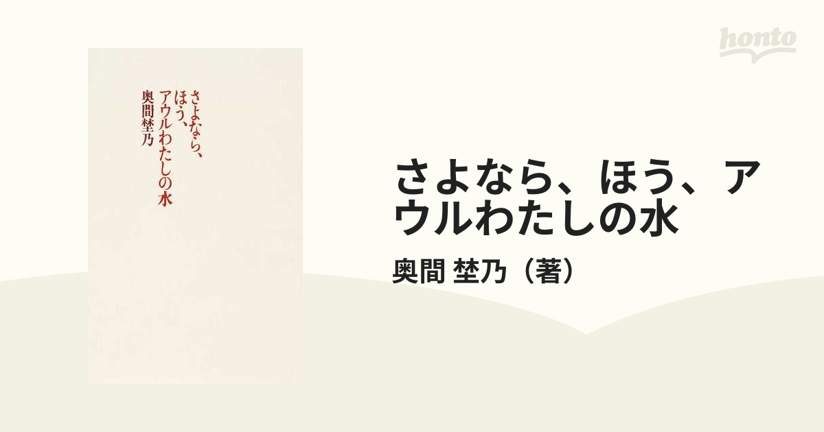 さよなら、ほう、アウルわたしの水の通販/奥間 埜乃 - 小説：honto本の