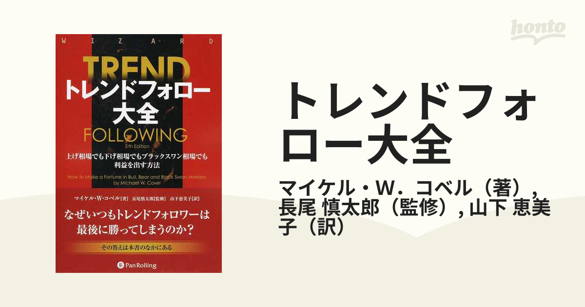トレンドフォロー大全 上げ相場でも下げ相場でもブラックスワン相場