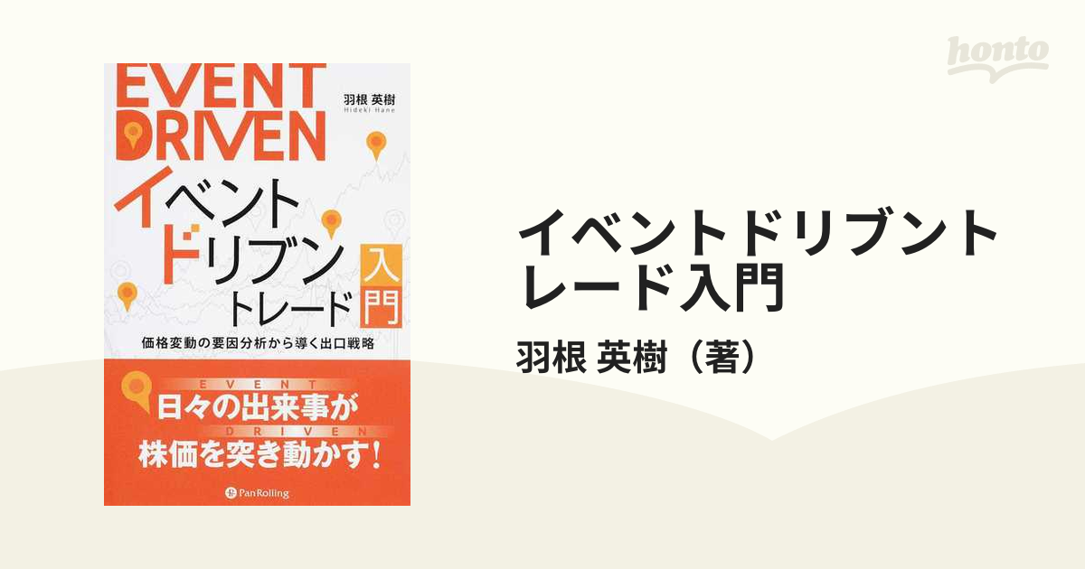 イベントドリブントレード入門 価格変動の要因分析から導く出口戦略の