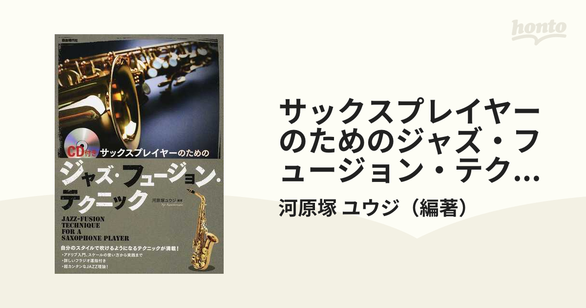 サックスプレイヤーのためのジャズ・フュージョン・テクニック 自分のスタイルで吹けるようになるテクニックが満載！ ２０１９