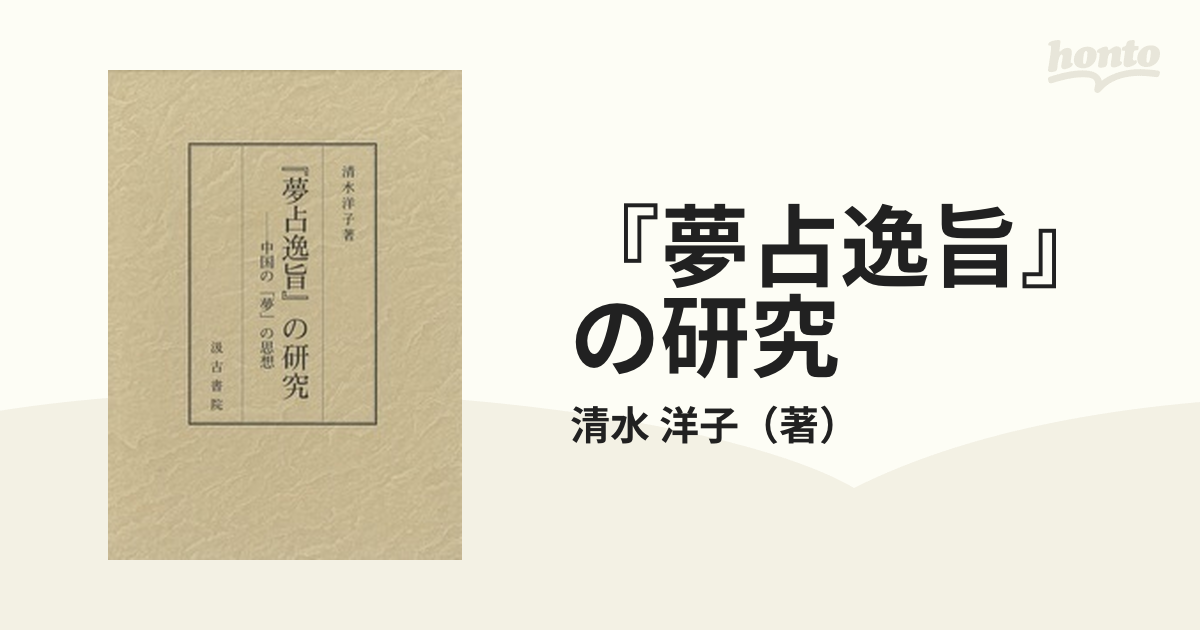 夢占逸旨 の研究-中国の 夢 の思想 清水洋子 著