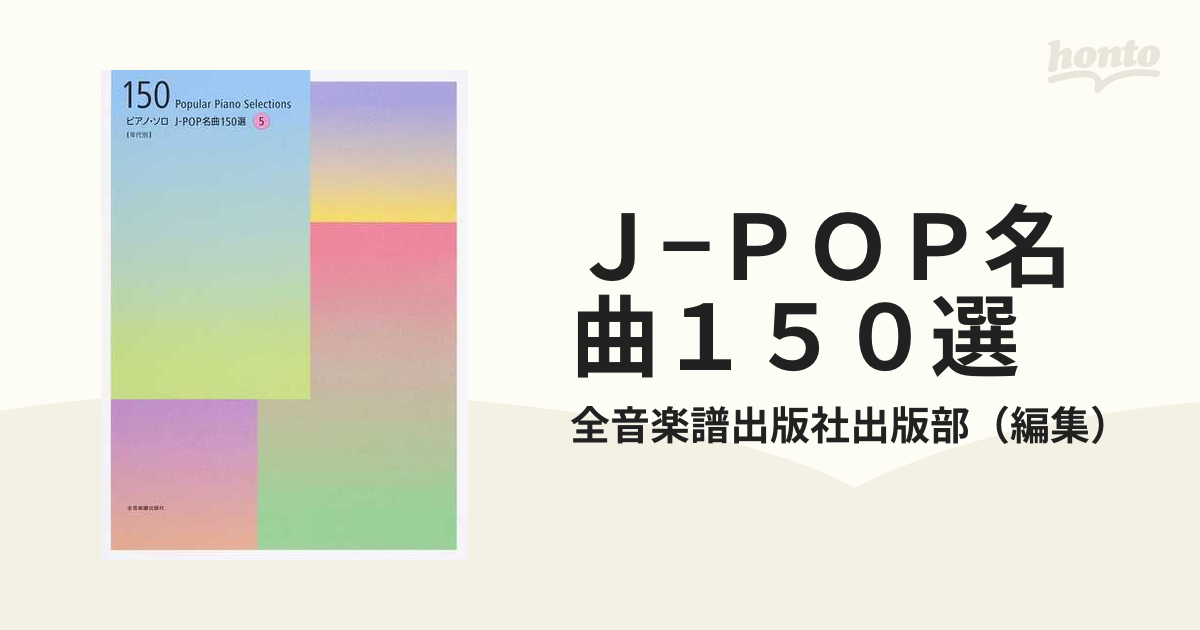 Ｊ−ＰＯＰ名曲１５０選 年代別 ５