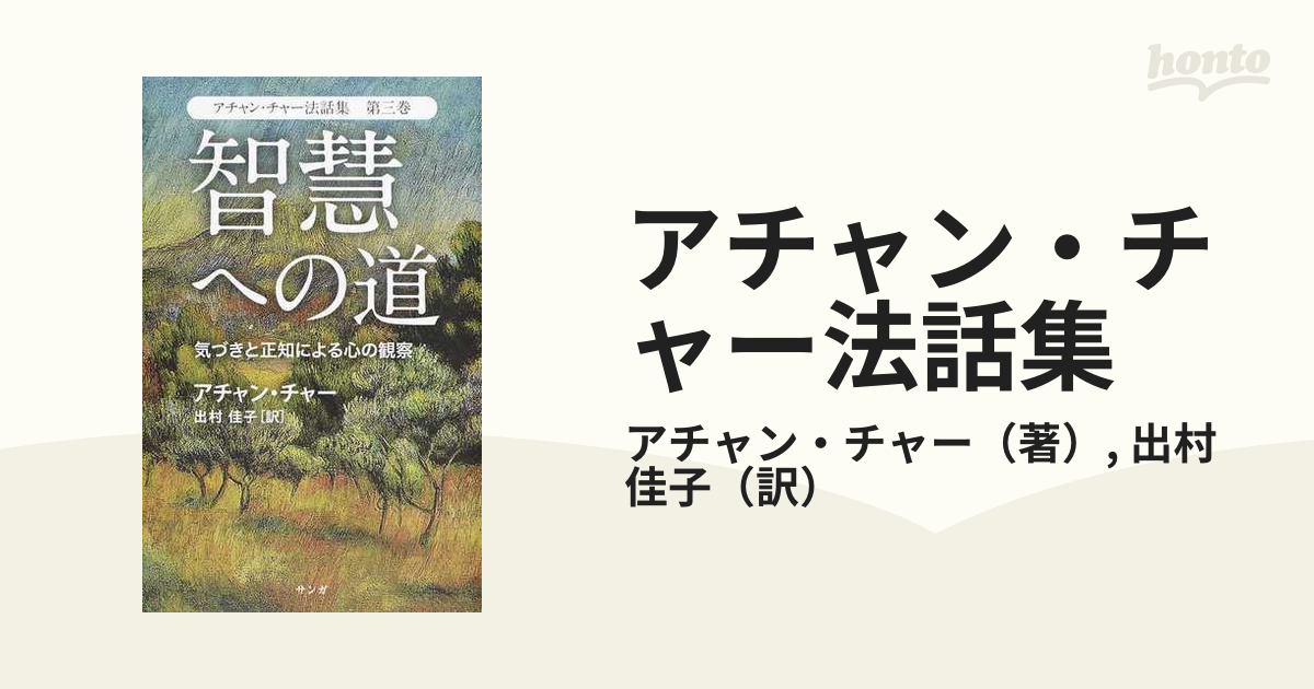 アチャン・チャー法話集 第３巻 智慧への道