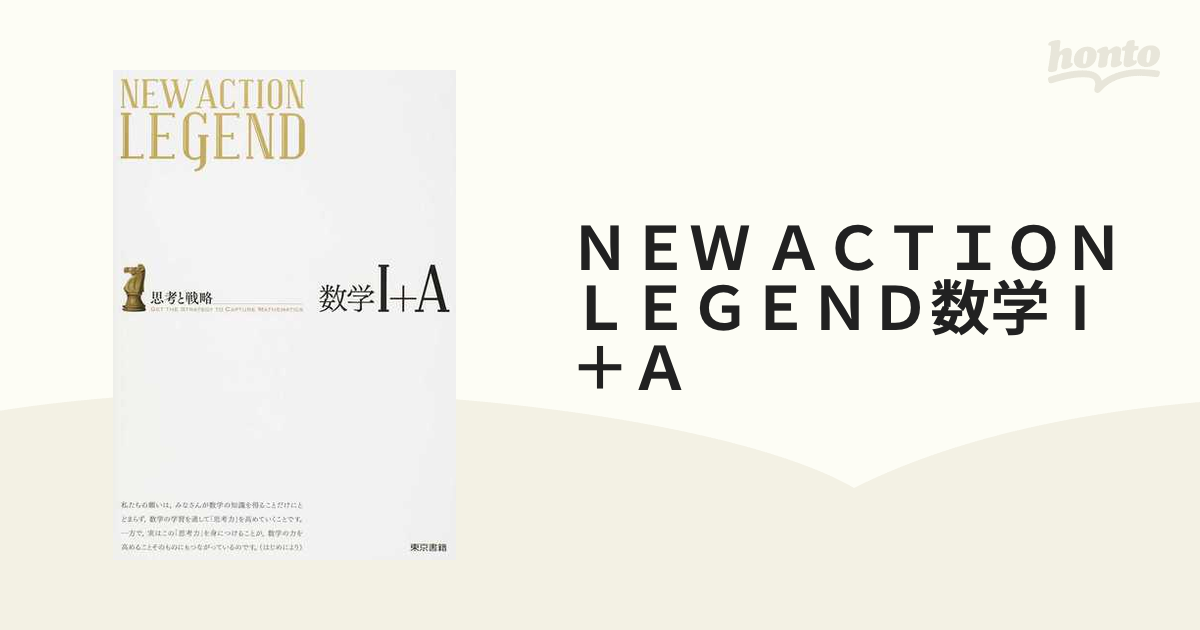 ｎｅｗ ａｃｔｉｏｎ ｌｅｇｅｎｄ数学 ａ 思考と戦略 第４版の通販 紙の本 Honto本の通販ストア