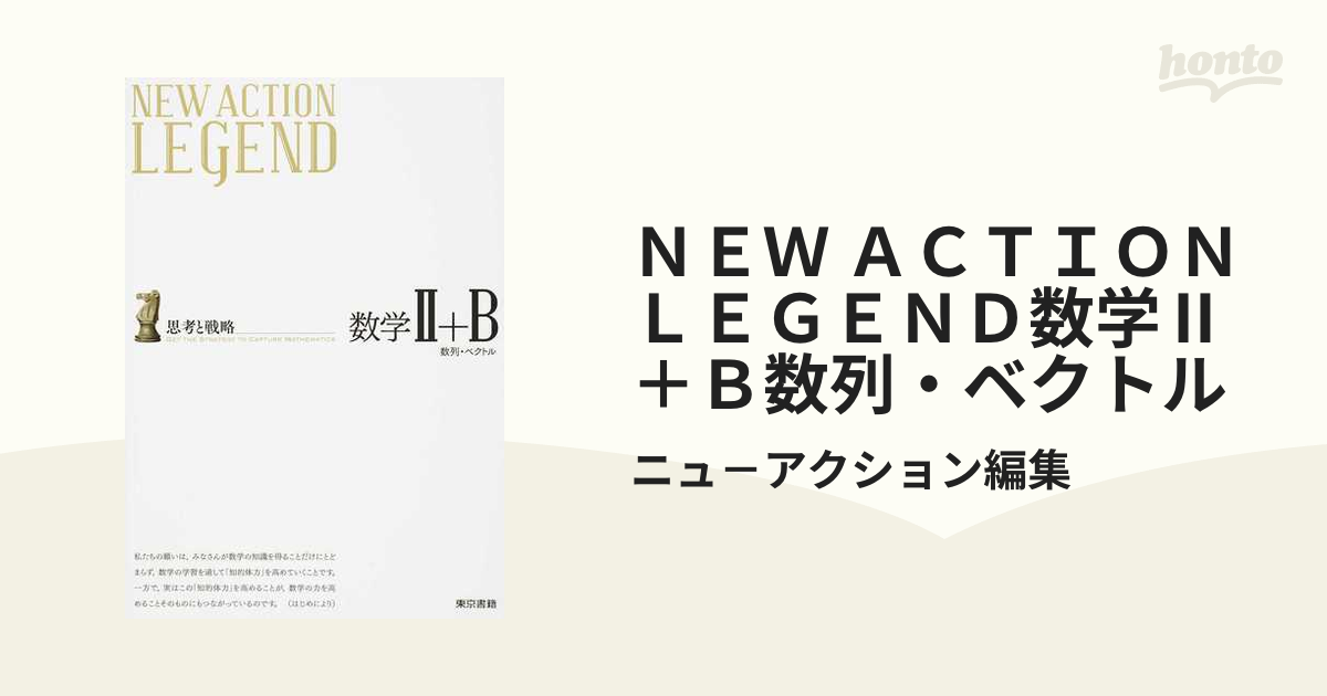 NEW ACTION LEGEND数学2+B - ノンフィクション・教養