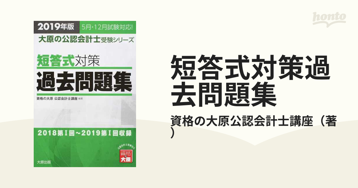 セール 登場から人気沸騰】 資格の大原 公認会計士試験 短答対策過去