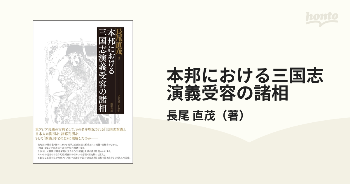 本邦における三国志演義受容の諸相