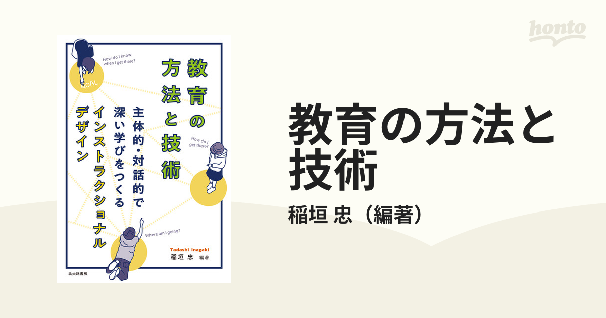 教育の方法と技術 主体的・対話的で深い学びをつくるインストラクショナルデザイン