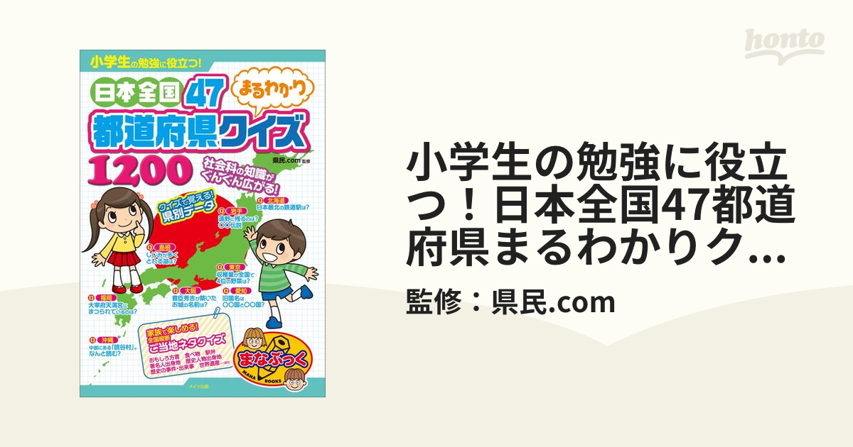 小学生の勉強に役立つ！日本全国47都道府県まるわかりクイズ1200の電子書籍　honto電子書籍ストア