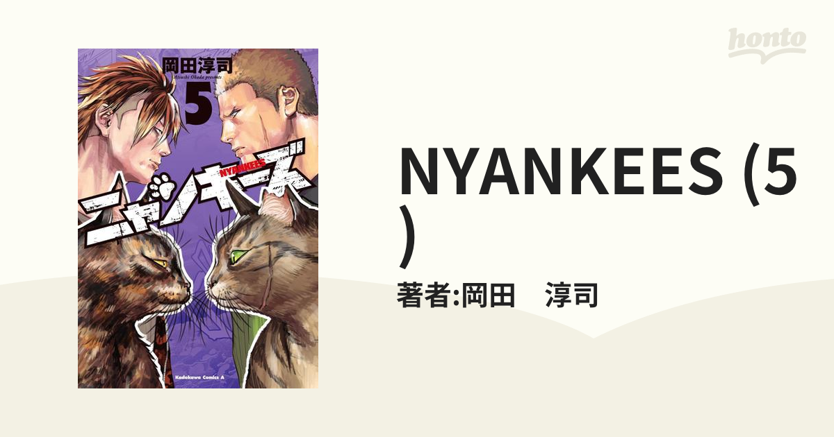 NYANKEES (5)（漫画）の電子書籍 - 無料・試し読みも！honto電子書籍ストア