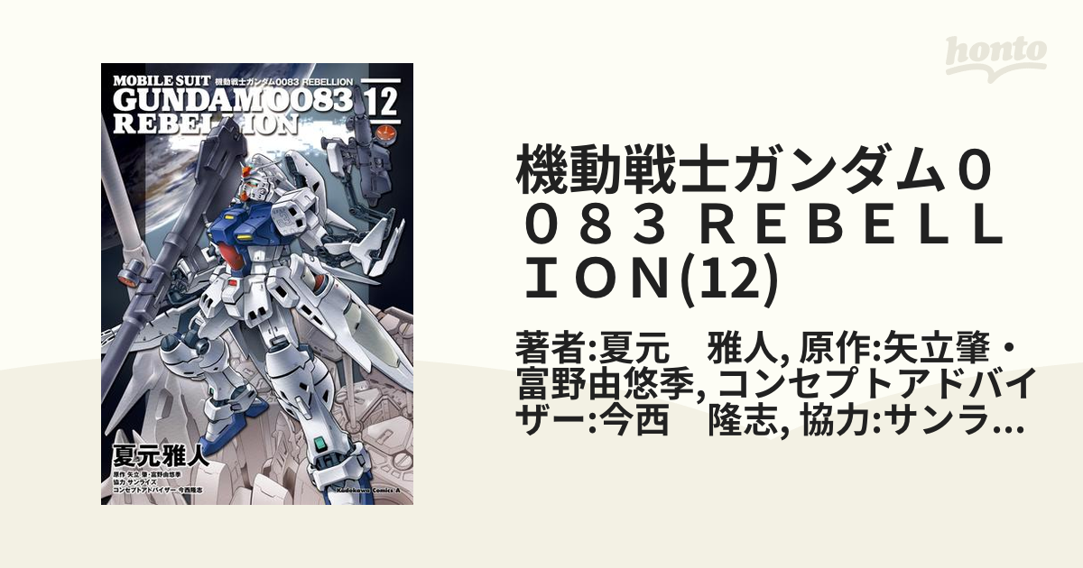 機動戦士ガンダム００８３ ＲＥＢＥＬＬＩＯＮ(12)（漫画）の電子書籍 - 無料・試し読みも！honto電子書籍ストア