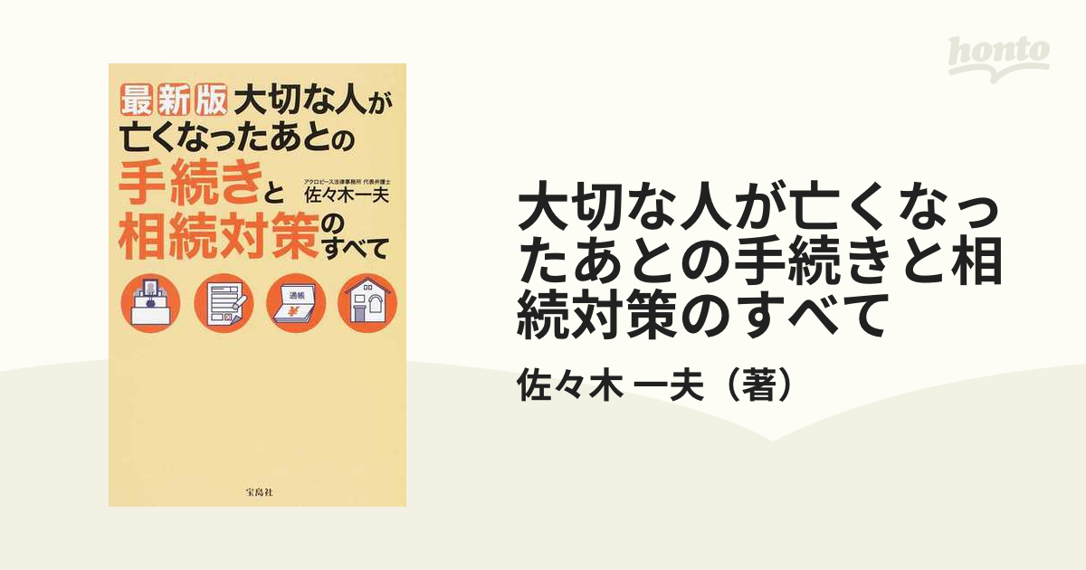 大切な人が亡くなったあとの手続きと相続対策のすべて 最新版の通販