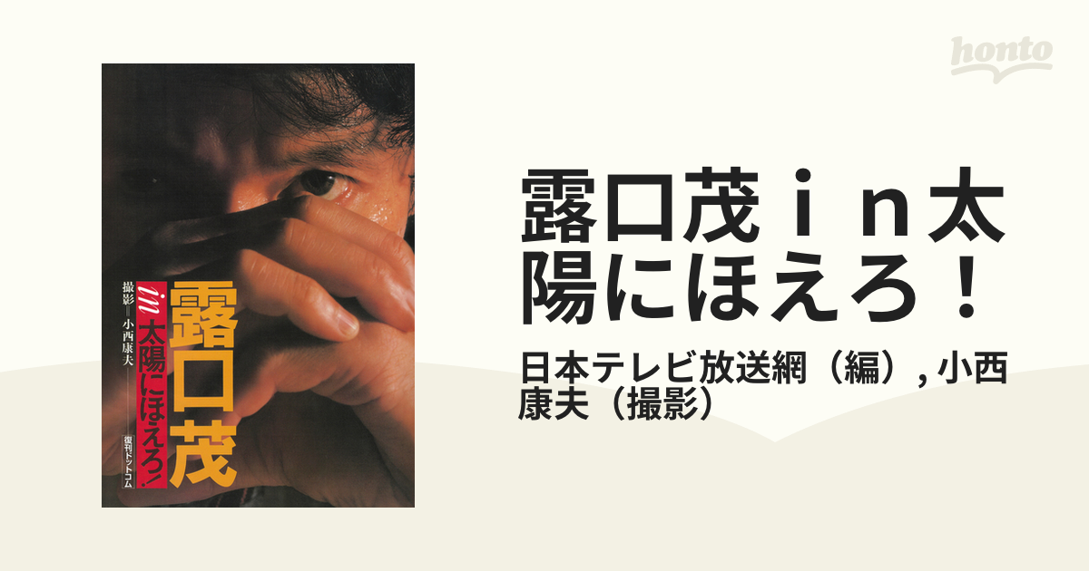 太陽にほえろin露口茂 撮影小西康夫 日本テレビ １９８６年発行 | www