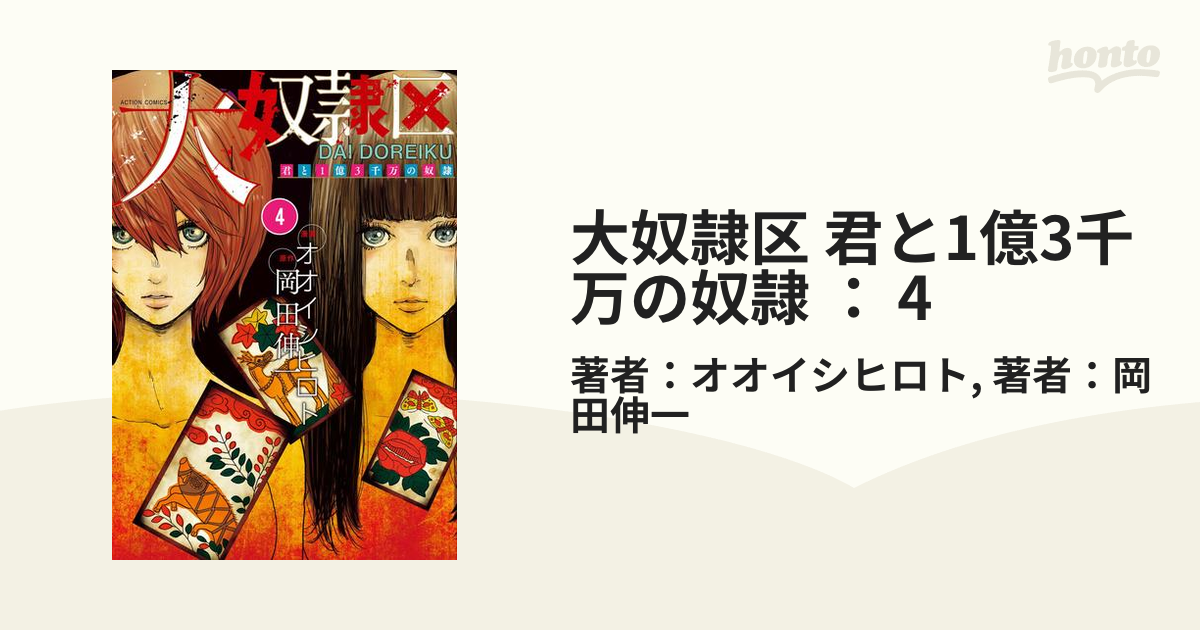 大奴隷区 君と1億3千万の奴隷 ： 4（漫画）の電子書籍 - 無料