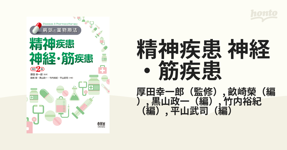 精神疾患 神経・筋疾患 病気と薬物療法 - 健康・医学