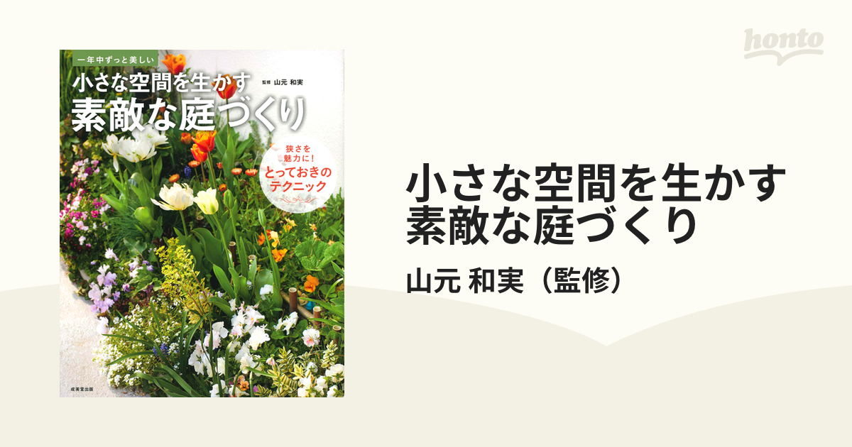 小さな空間を生かす素敵な庭づくり 一年中ずっと美しい