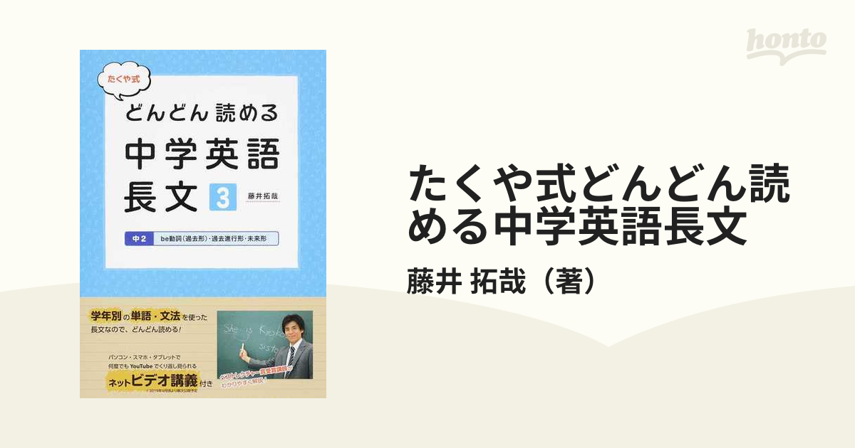 たくや式どんどん読める中学英語長文 ３ 中２ ｂｅ動詞 過去形 過去進行形 未来形の通販 藤井 拓哉 紙の本 Honto本の通販ストア