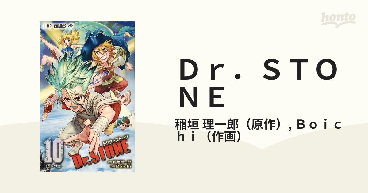 Ｄｒ．ＳＴＯＮＥ １０ （ジャンプコミックス）