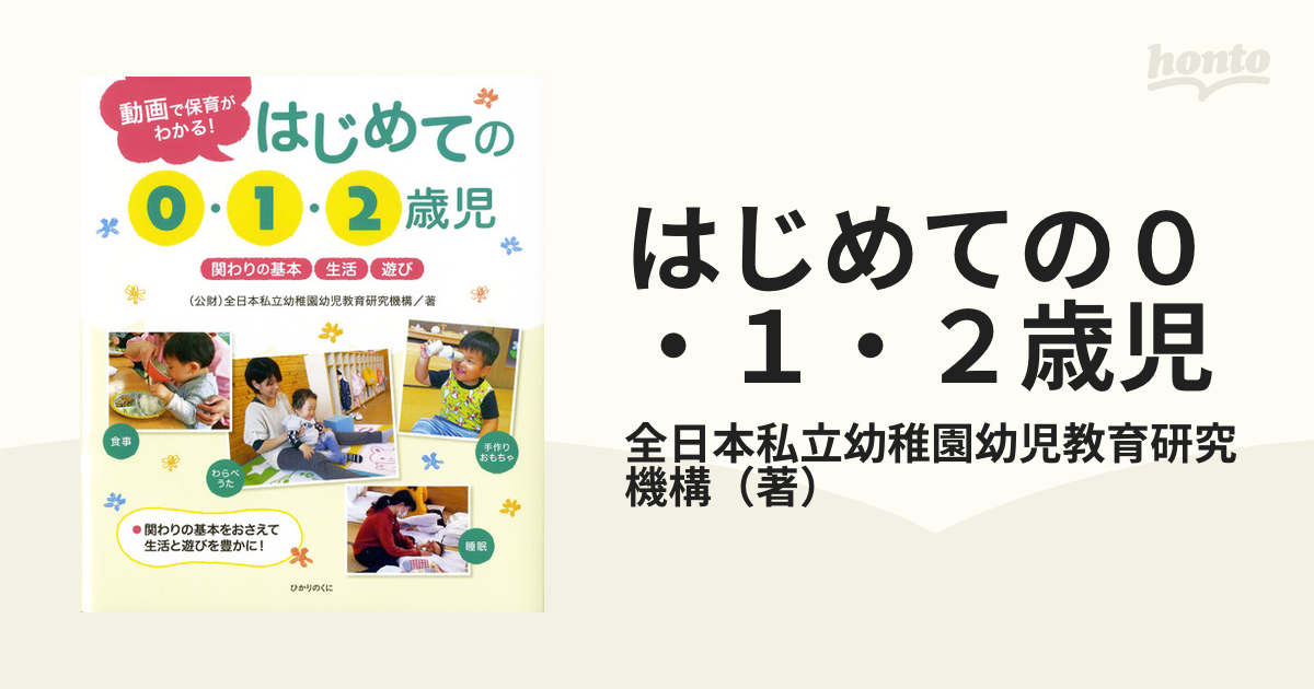 はじめての０ １ ２歳児 動画で保育がわかる 関わりの基本 生活 遊びの通販 全日本私立幼稚園幼児教育研究機構 紙の本 Honto本の通販ストア
