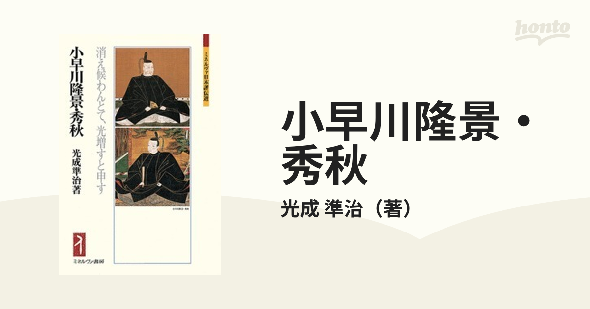 小早川隆景・秀秋 消え候わんとて、光増すと申すの通販/光成 準治