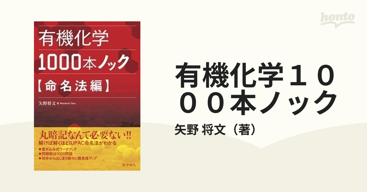 有機化学1000本ノック 命名法編 - ノンフィクション・教養