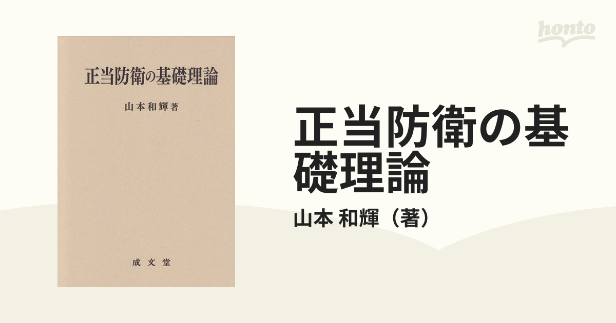 正当防衛の基礎理論の通販/山本 和輝 - 紙の本：honto本の通販ストア