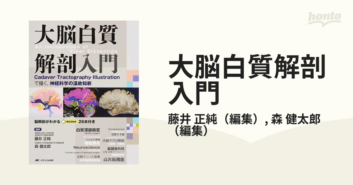大脳白質解剖入門 裁断済み