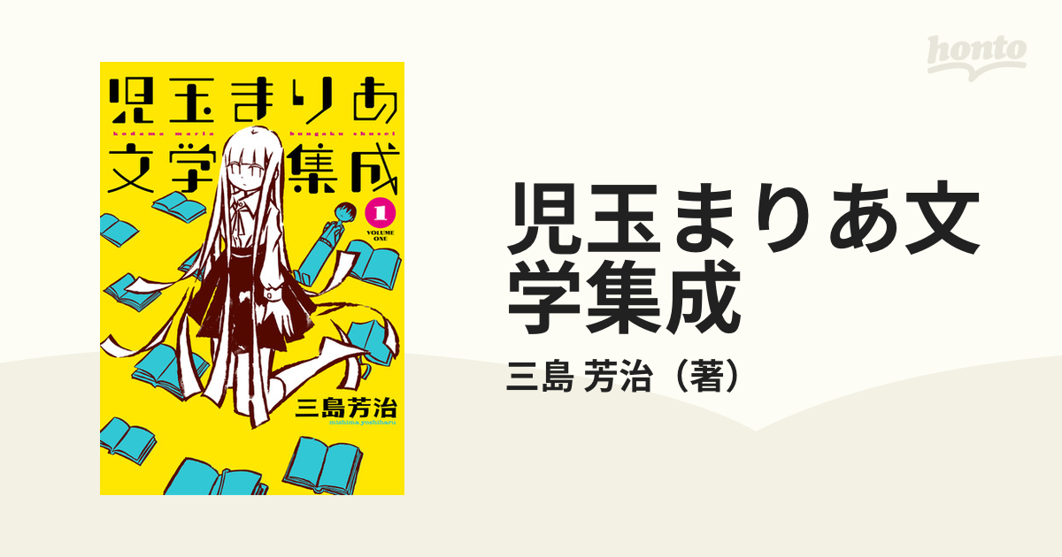 児玉まりあ文学集成 １ （ｔｏｒｃｈ ｃｏｍｉｃｓ）の通販/三島 芳治