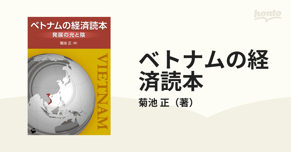 ベトナムの経済読本 発展の光と陰