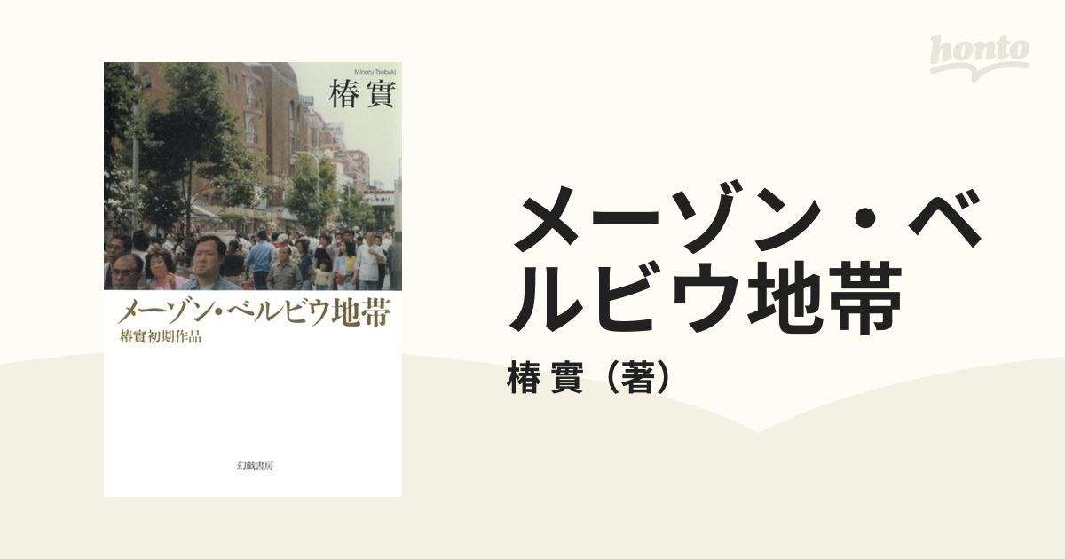 メーゾン・ベルビウ地帯 椿實初期作品の通販/椿 實 - 小説：honto本の