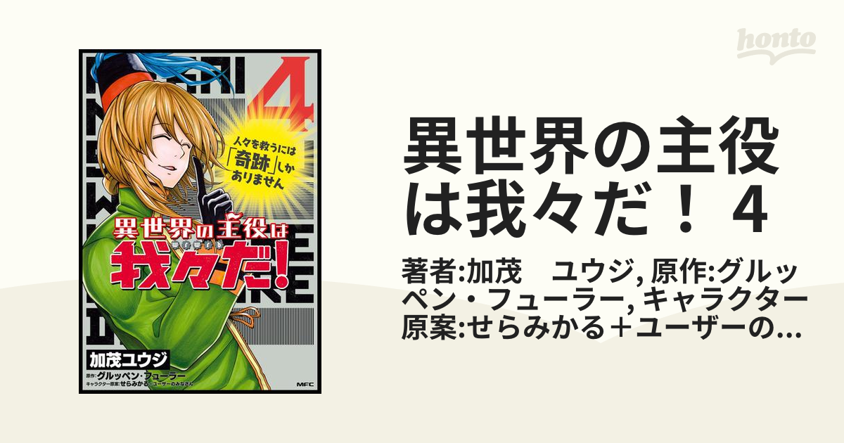 異世界の主役は我々だ！ 4（漫画）の電子書籍 - 無料・試し読みも