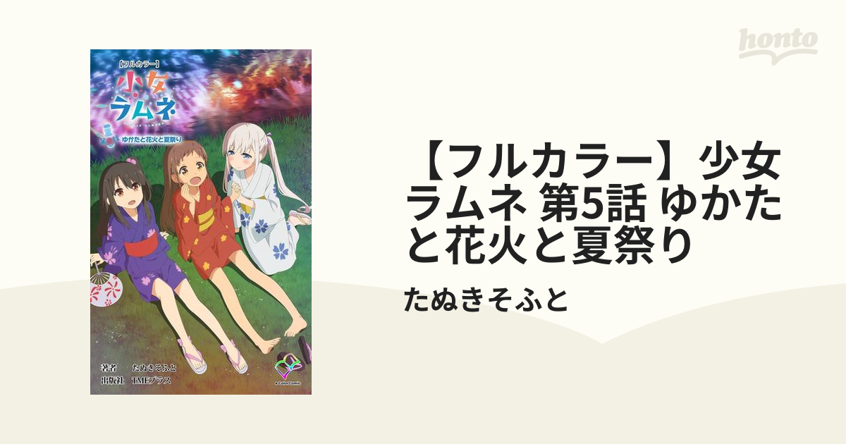 フルカラー 少女ラムネ 第5話 ゆかたと花火と夏祭りの電子書籍 Honto電子書籍ストア